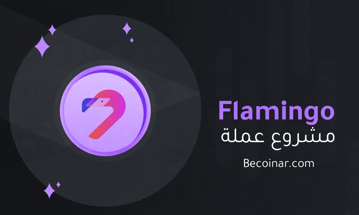 ما هو مشروع عملة Flamingo/FLM الرقمية؟