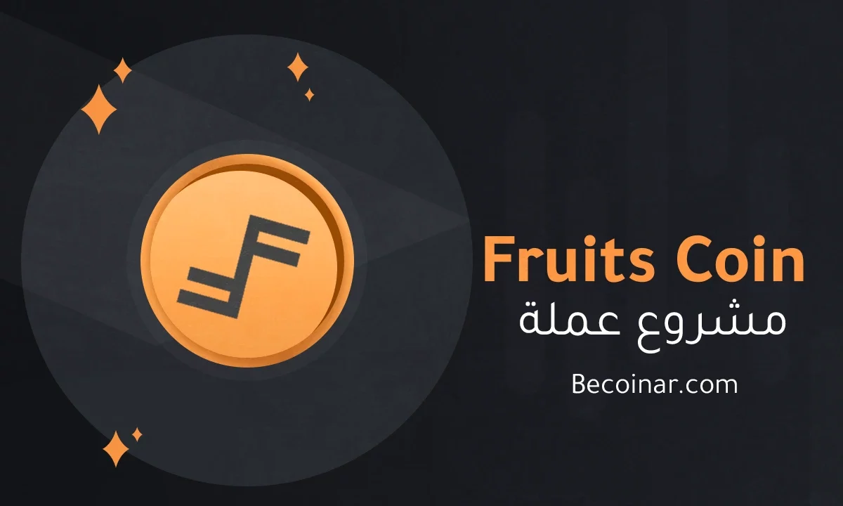 ما هو مشروع عملة Fruits/FRTS الرقمية؟