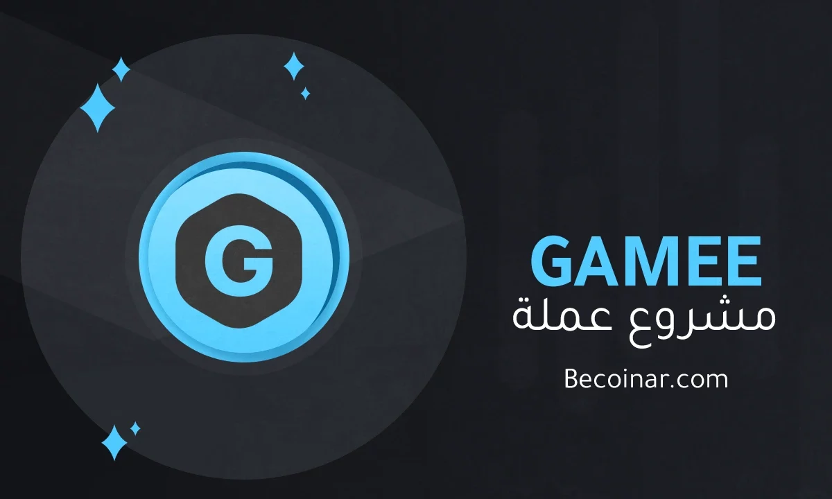 ما هو مشروع عملة GAMEE/GMEE الرقمية؟