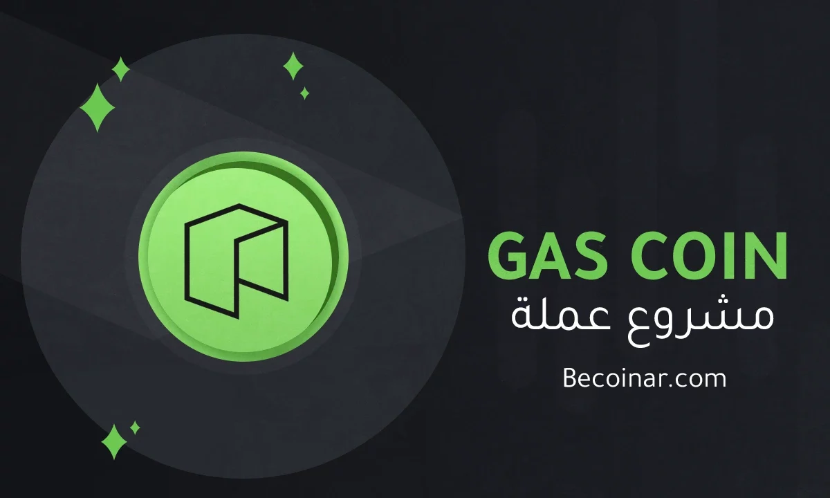 ما هو مشروع عملة Gas/GAS الرقمية؟