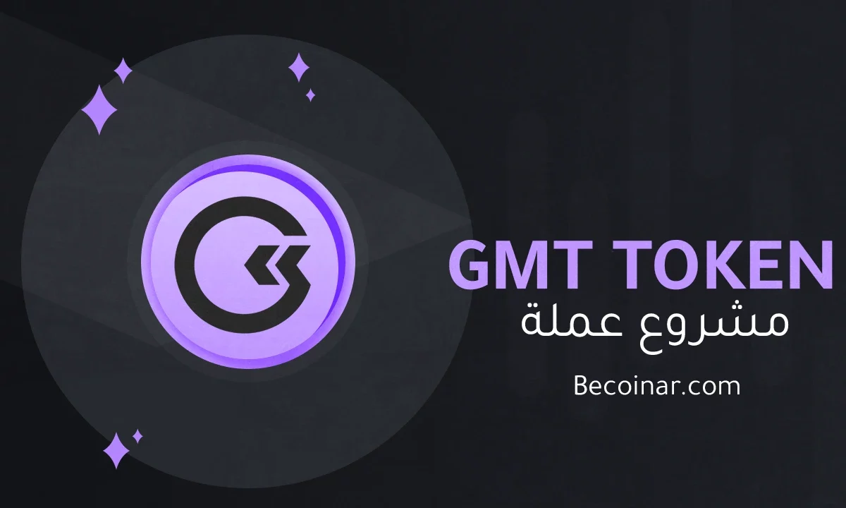 ما هو مشروع عملة GMT Token/GMT الرقمية؟