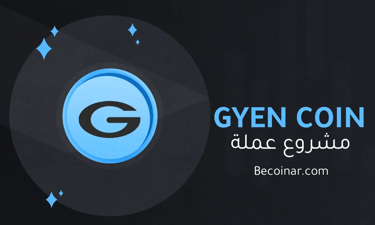 ما هو مشروع عملة GYEN/GYEN الرقمية؟