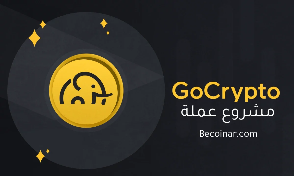 ما هو مشروع عملة GoCrypto/GOC الرقمية؟