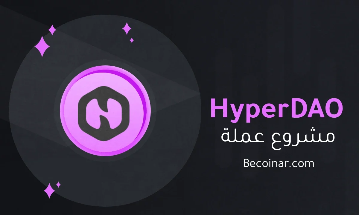 ما هو مشروع عملة HyperDAO/HDAO الرقمية؟