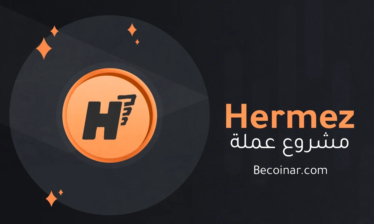 ما هو مشروع عملة Hermez Network/HEZ الرقمية؟