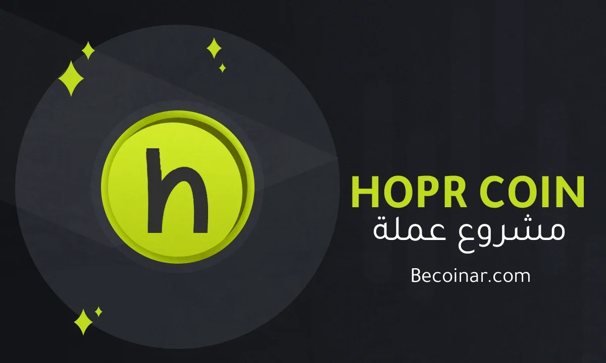 ما هو مشروع عملة HOPR/HOPR الرقمية؟