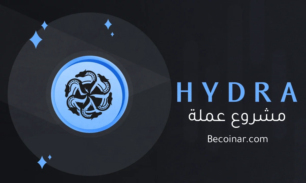 ما هو مشروع عملة Hydra/HYDRA الرقمية؟