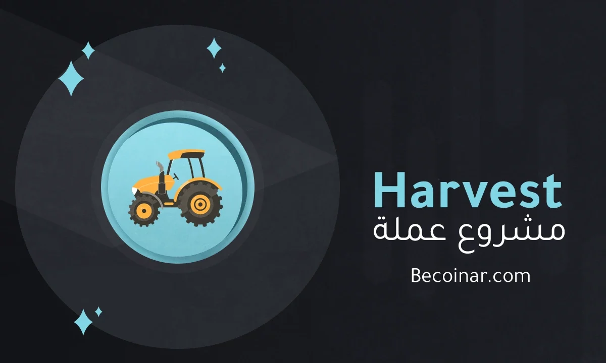 ما هو مشروع عملة Harvest Finance/FARM الرقمية؟
