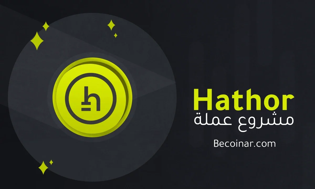 ما هو مشروع عملة Hathor/HTR الرقمية؟