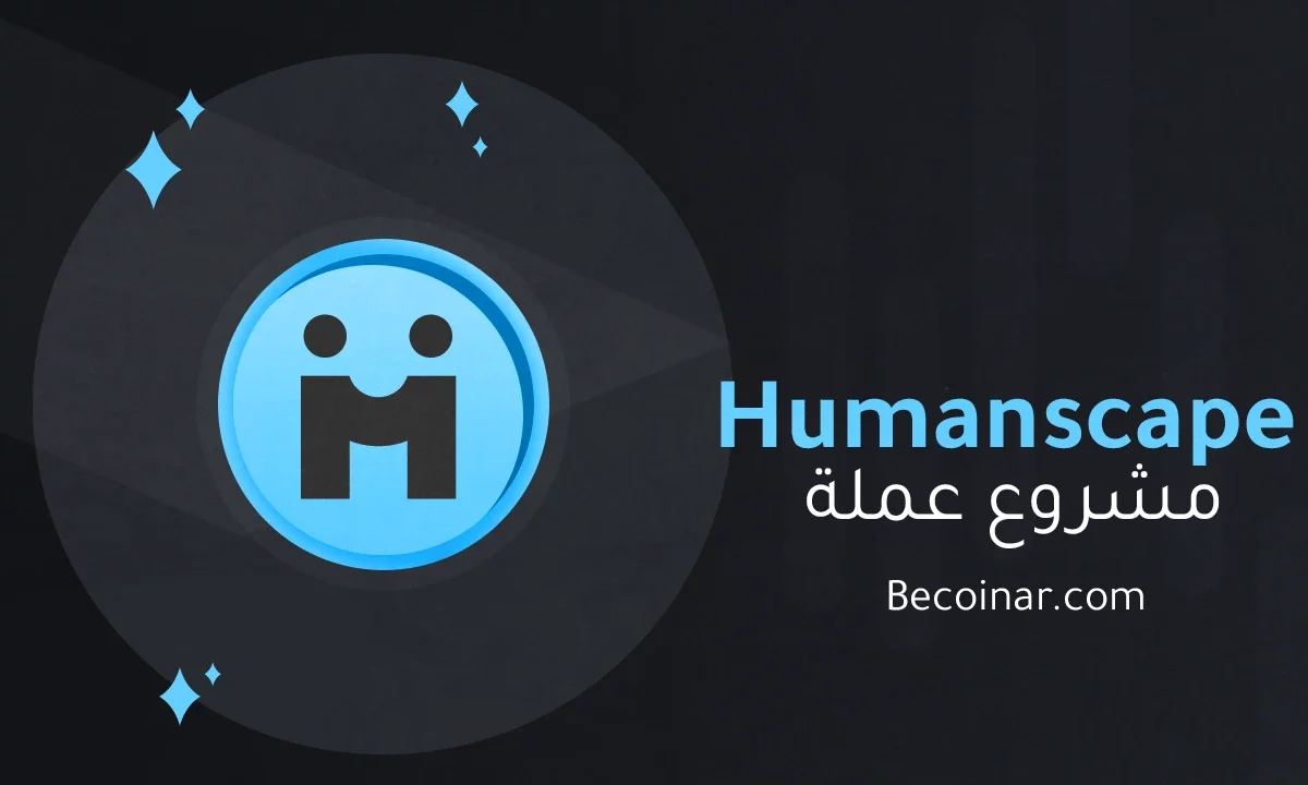 ما هو مشروع عملة Humanscape/HUM الرقمية؟