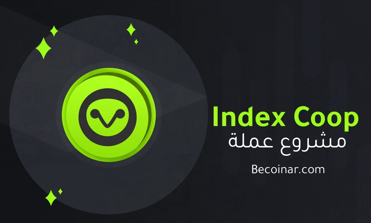 ما هو مشروع عملة Index Cooperative/INDEX الرقمية؟
