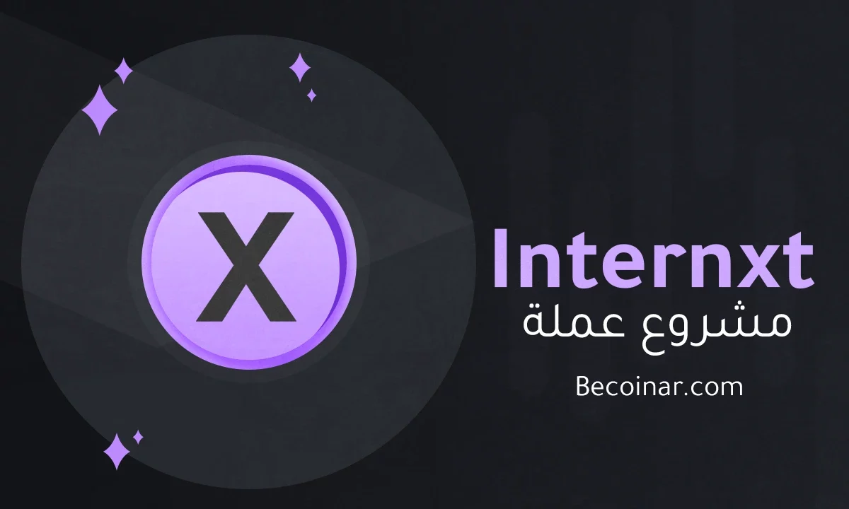 ما هو مشروع عملة Internxt/INXT الرقمية؟
