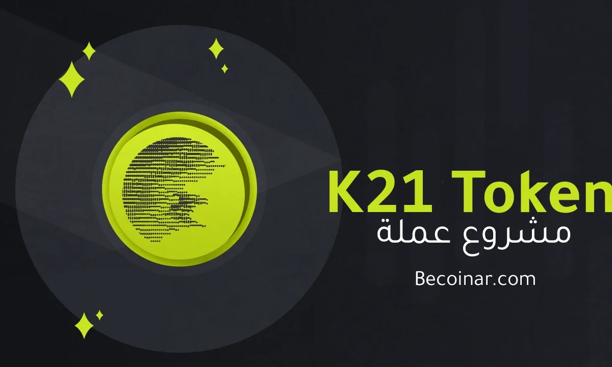 ما هو مشروع عملة K21/K21 الرقمية؟