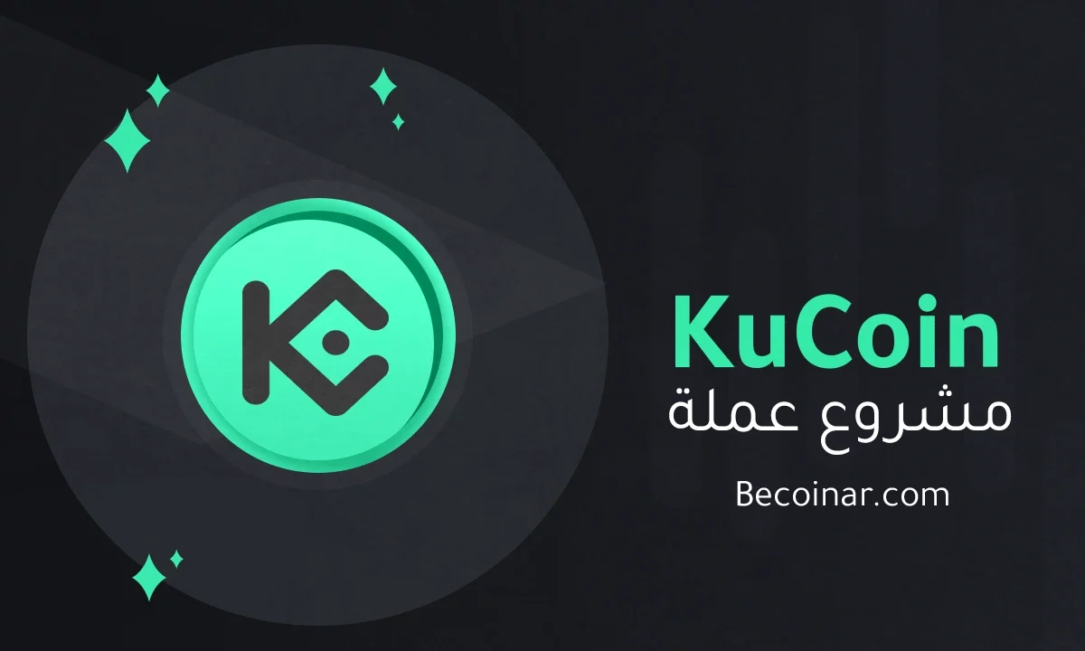 ما هو مشروع عملة KuCoin Token/KCS الرقمية؟
