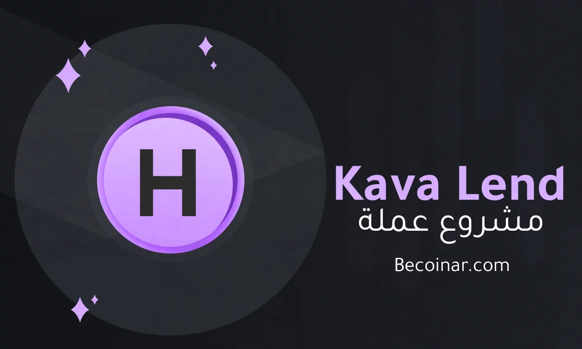 ما هو مشروع عملة Kava Lend/HARD الرقمية؟