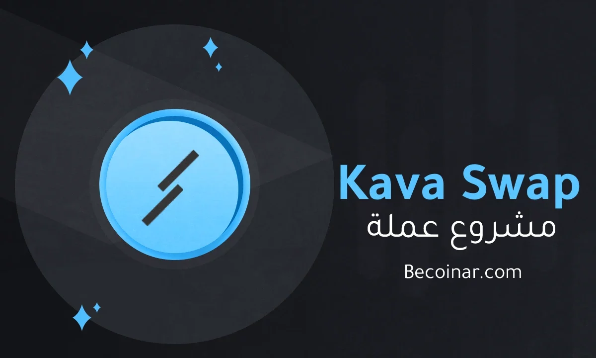 ما هو مشروع عملة Kava Swap/SWP الرقمية؟
