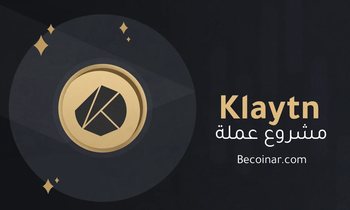 ما هو مشروع عملة Klaytn/KLAY الرقمية؟