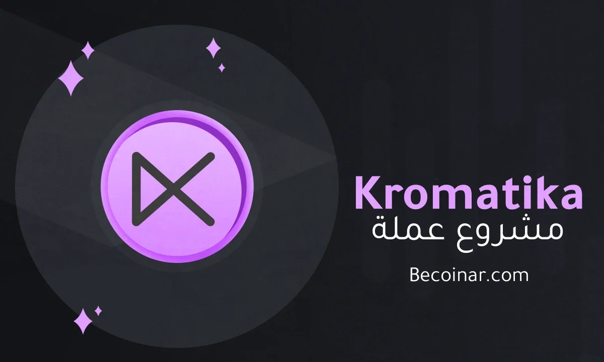 ما هو مشروع عملة Kromatika/KROM الرقمية؟