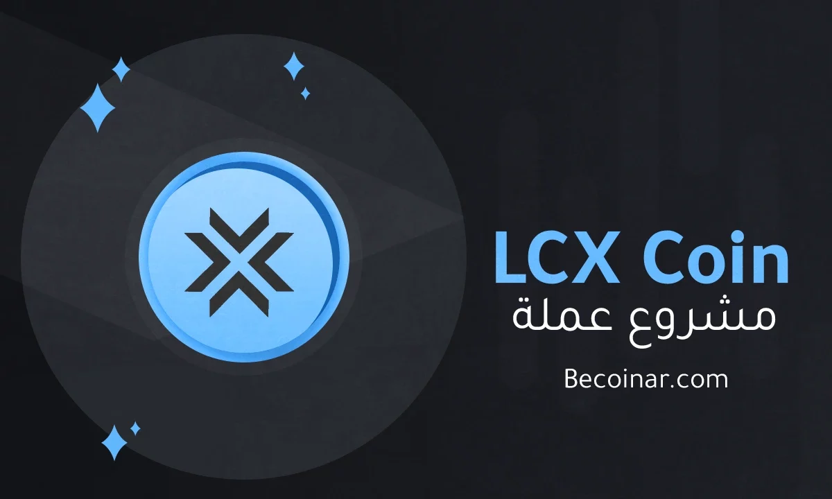 ما هو مشروع عملة LCX/LCX الرقمية؟