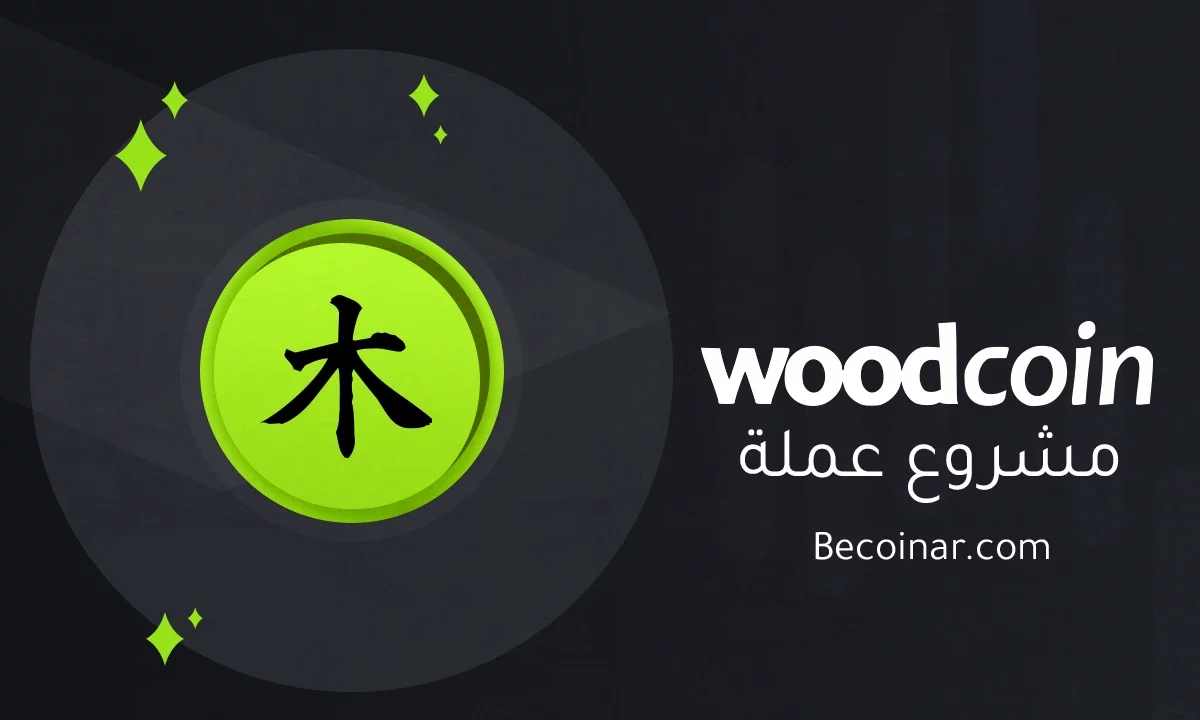 ما هو مشروع عملة Woodcoin/LOG الرقمية؟