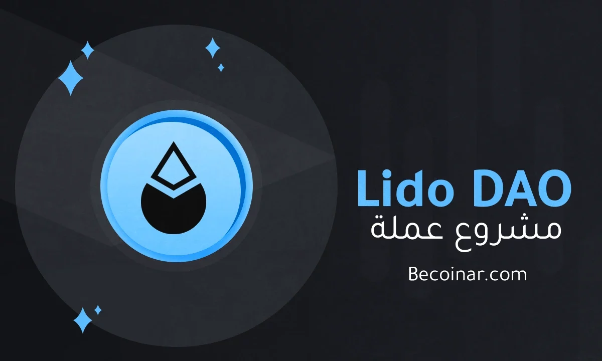 ما هو مشروع عملة Lido DAO/LDO الرقمية؟