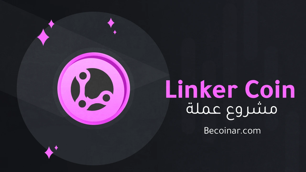 ما هو مشروع عملة Linker Coin/LNC الرقمية؟ | بي كوين
