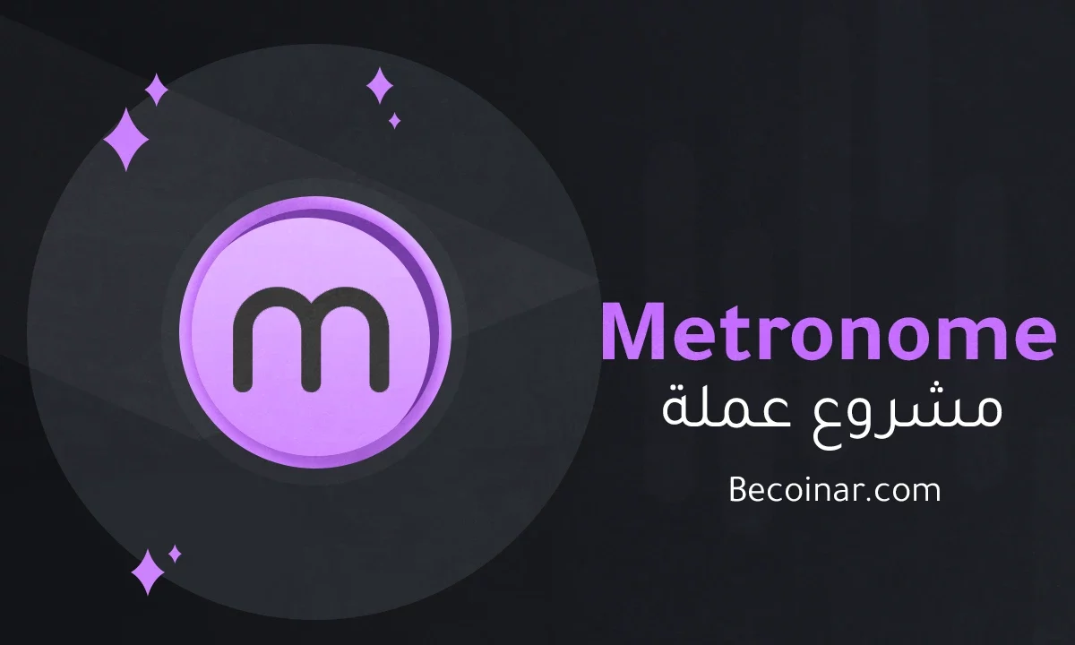 ما هو مشروع عملة Metronome/MET الرقمية؟