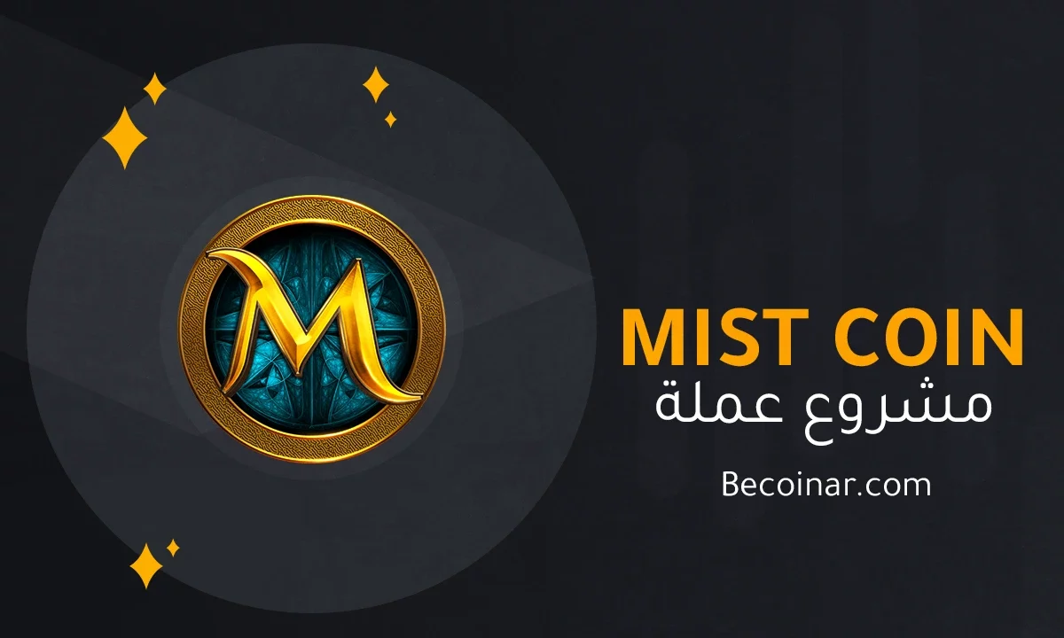 ما هو مشروع عملة Mist/MIST الرقمية؟