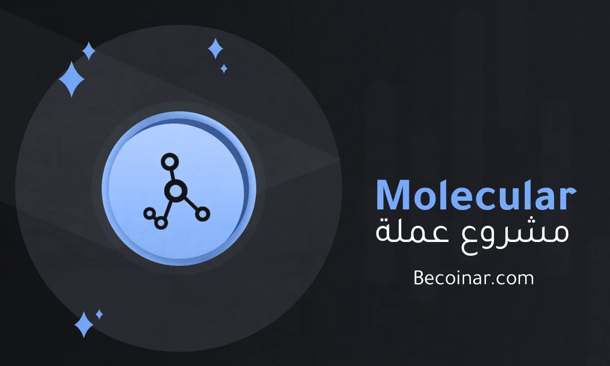 ما هو مشروع عملة Molecular Future/MOF الرقمية؟