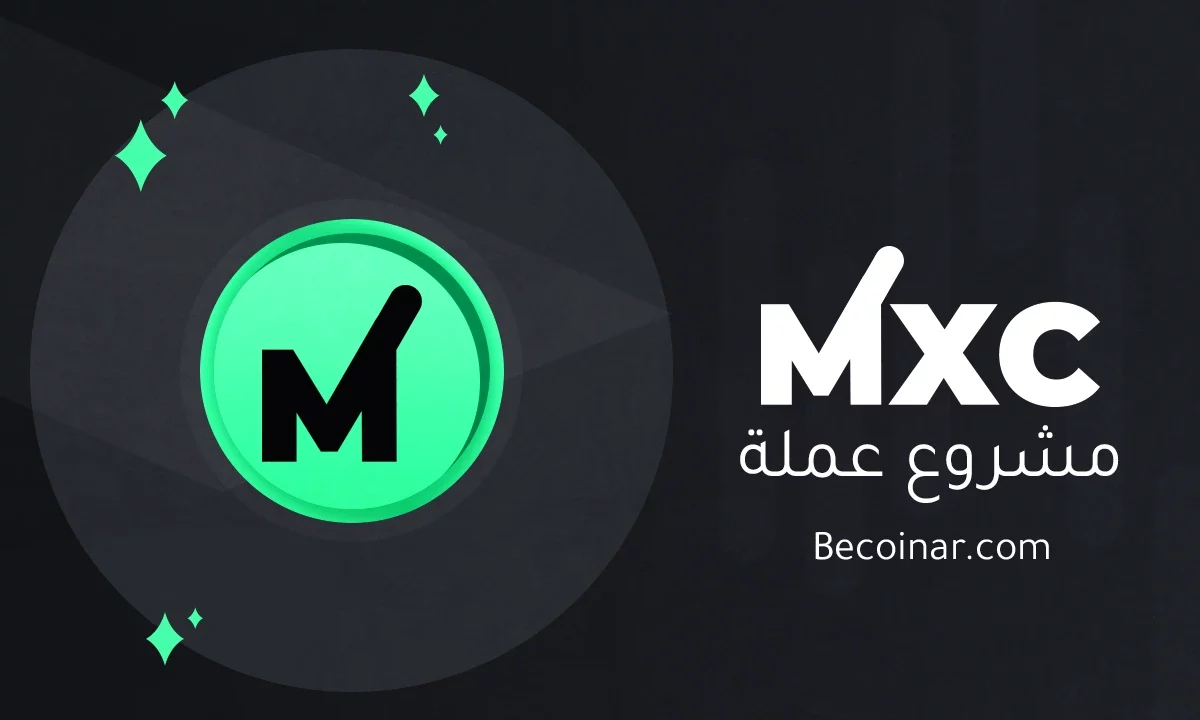 ما هو مشروع عملة MXC/MXC الرقمية؟