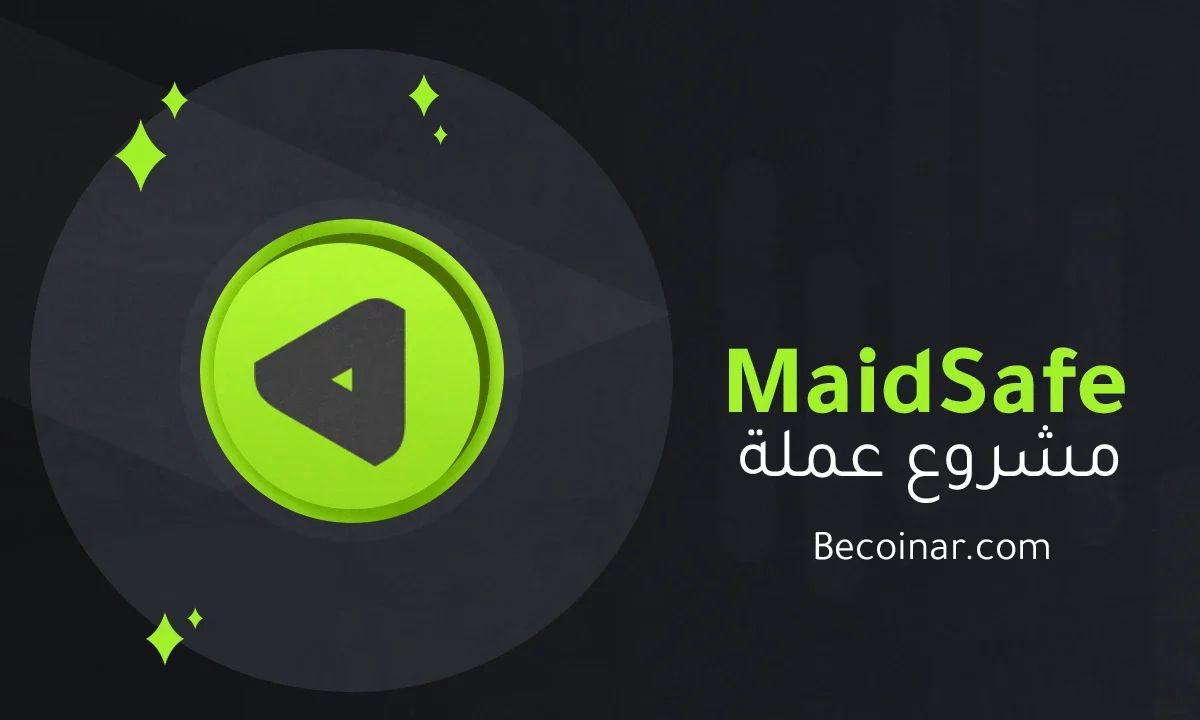 ما هو مشروع عملة MaidSafeCoin/MAID الرقمية؟