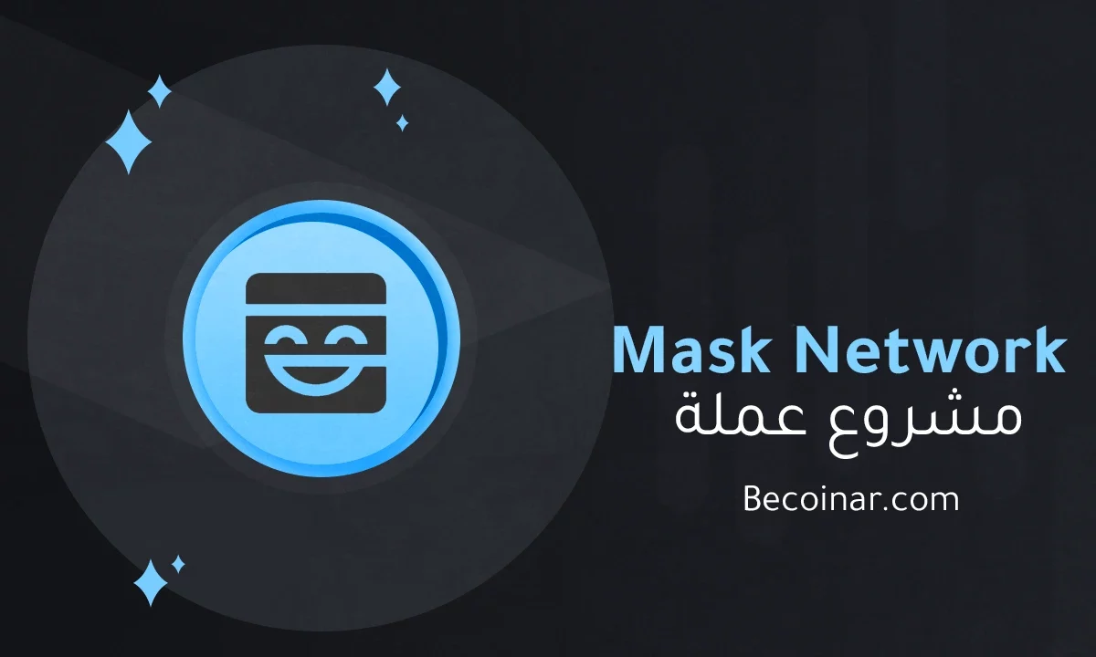 ما هو مشروع عملة Mask Network/MASK الرقمية؟