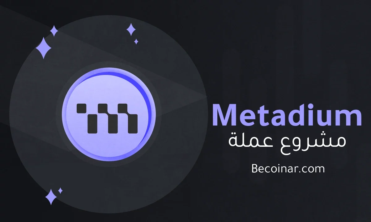 ما هو مشروع عملة Metadium/META الرقمية؟