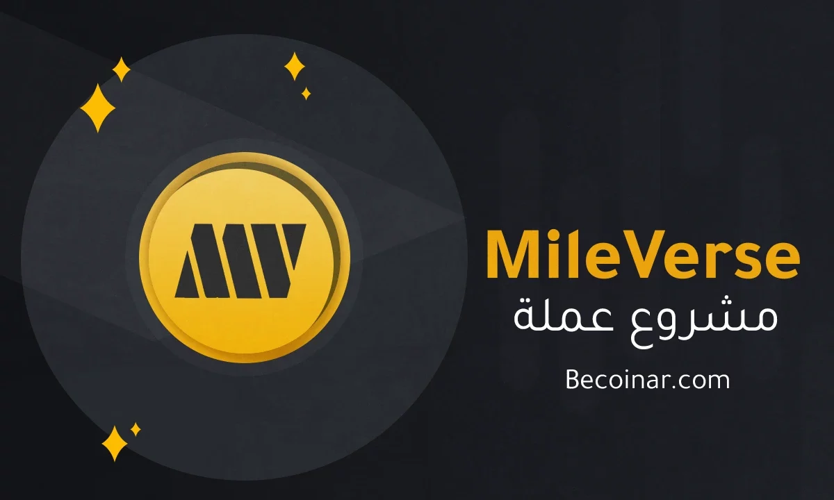 ما هو مشروع عملة MileVerse/MVC الرقمية؟