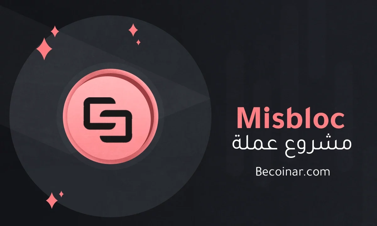 ما هو مشروع عملة Misbloc/MSB الرقمية؟