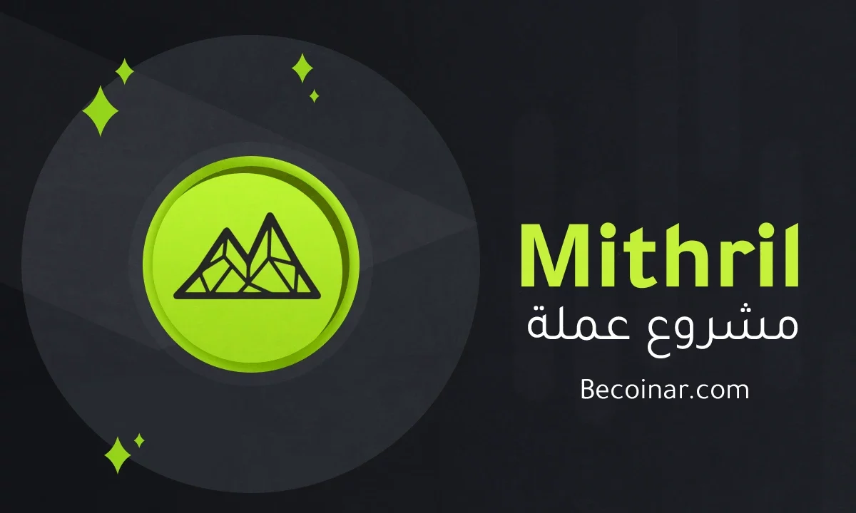 ما هو مشروع عملة Mithril/MITH الرقمية؟