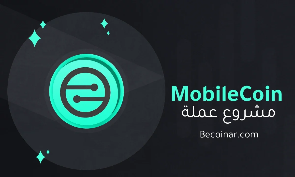 ما هو مشروع عملة MobileCoin/MOB الرقمية؟