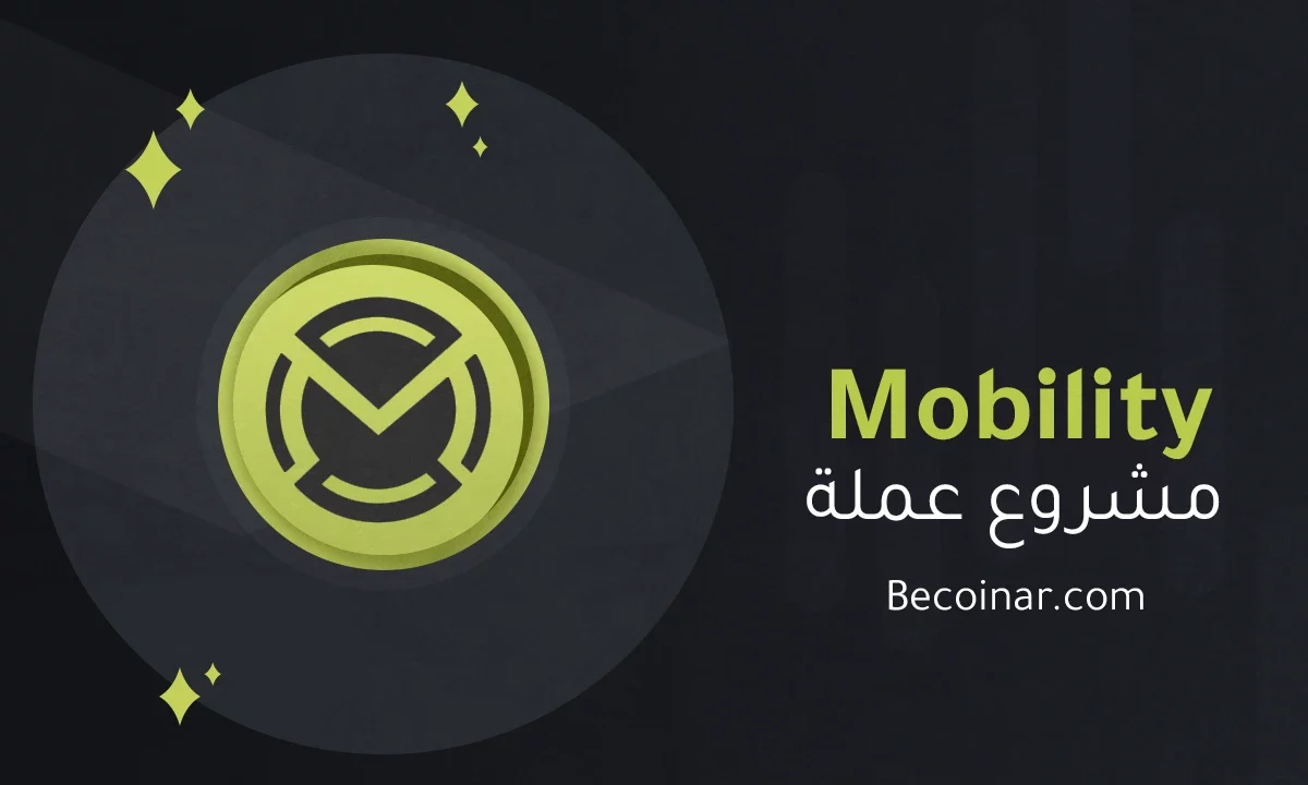 ما هو مشروع عملة Mobility Coin/MOBIC الرقمية؟