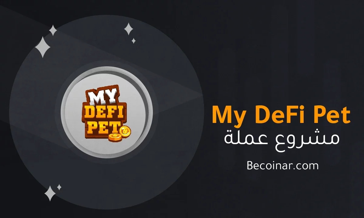 ما هو مشروع عملة My DeFi Pet/DPET الرقمية؟