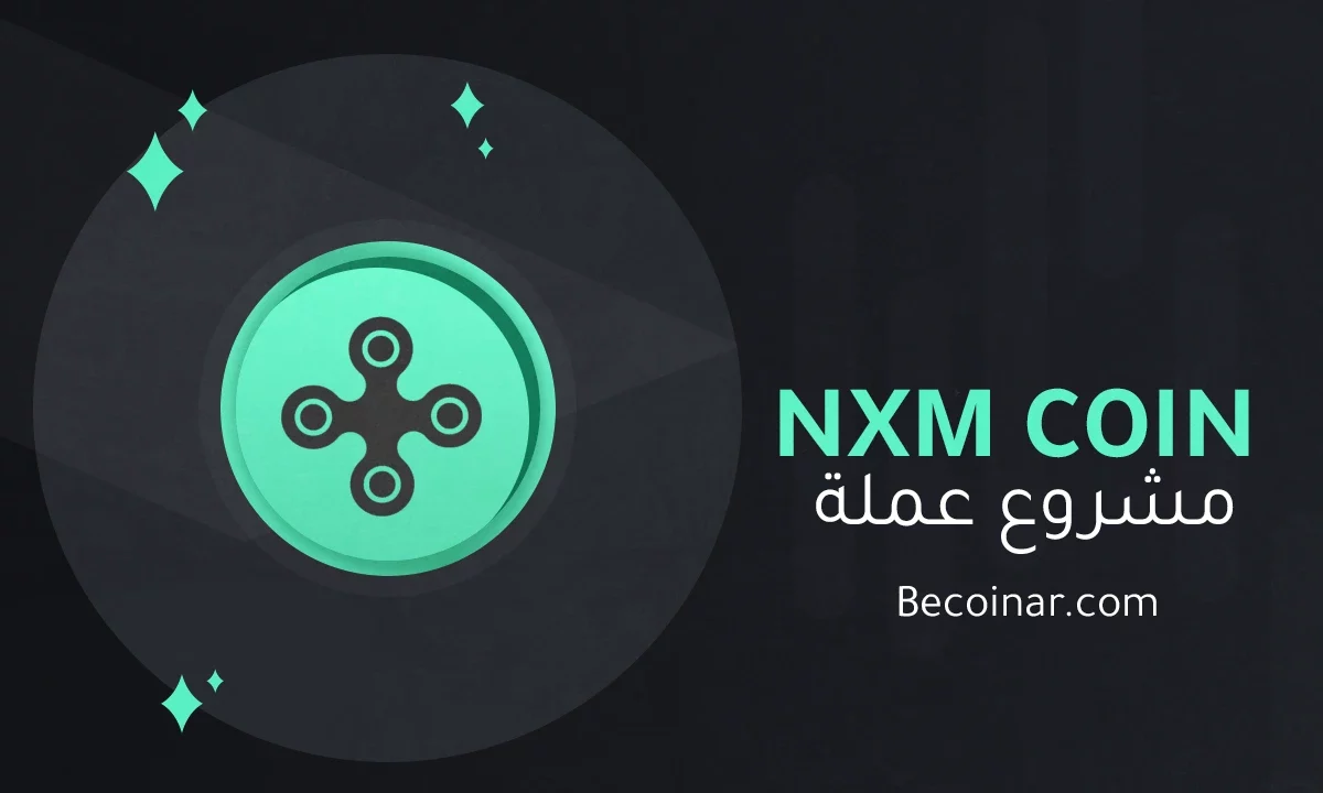 ما هو مشروع عملة NXM/NXM الرقمية؟