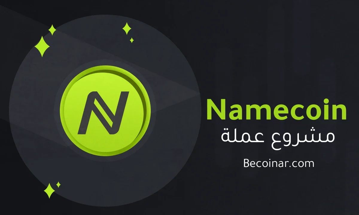 ما هو مشروع عملة Namecoin/NMC الرقمية؟