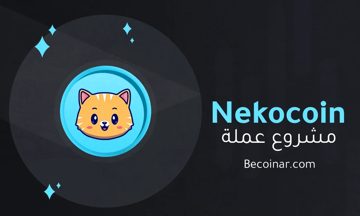 ما هو مشروع عملة Nekocoin/NEKOS الرقمية؟