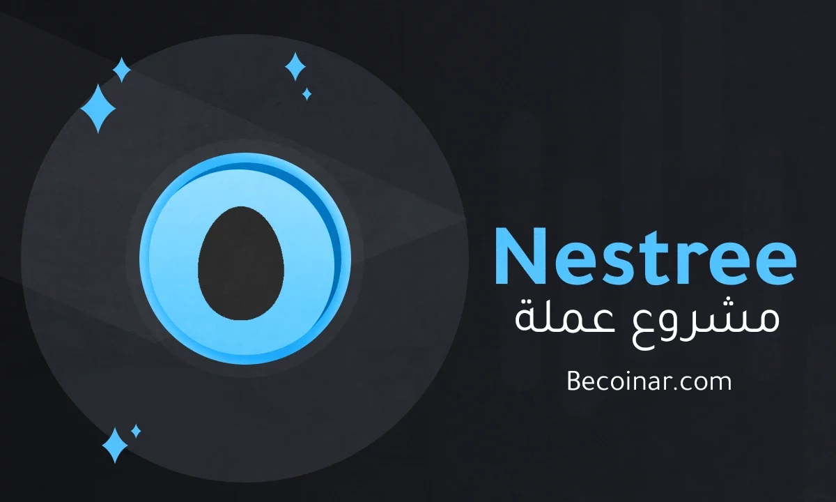 ما هو مشروع عملة Nestree/EGG الرقمية؟