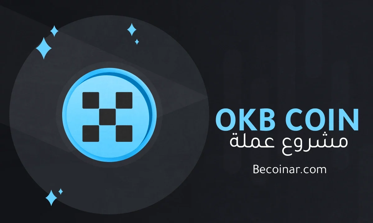 ما هو مشروع عملة OKB/OKB الرقمية؟