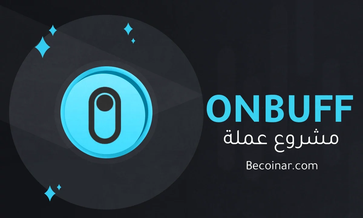 ما هو مشروع عملة ONBUFF/ONIT الرقمية؟