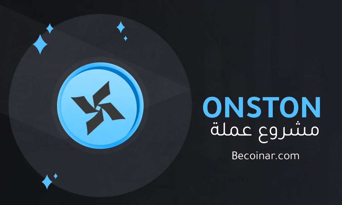 ما هو مشروع عملة ONSTON/ONSTON الرقمية؟