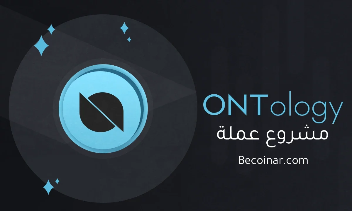 ما هو مشروع عملة Ontology/ONT الرقمية؟