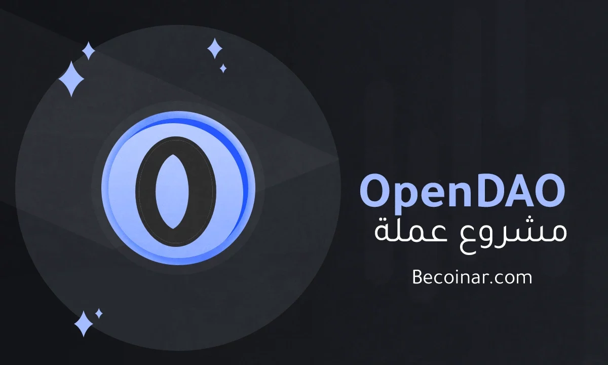 ما هو مشروع عملة OpenDAO/SOS الرقمية؟