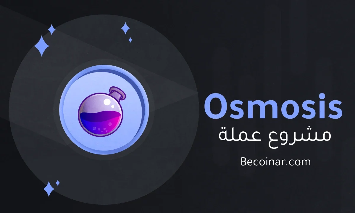 ما هو مشروع عملة Osmosis/OSMO الرقمية؟