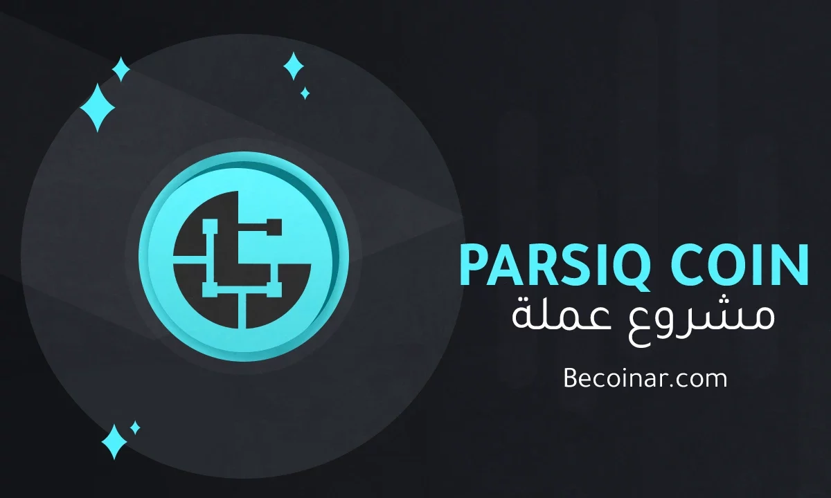 ما هو مشروع عملة PARSIQ/PRQ الرقمية؟